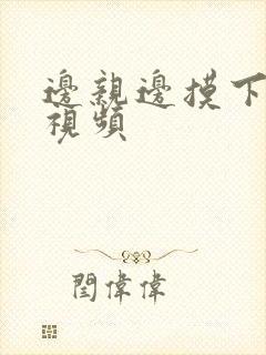 边亲边摸下免费视频