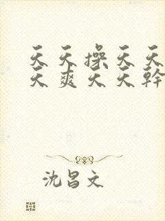 天天操天天摸天天爽天天干