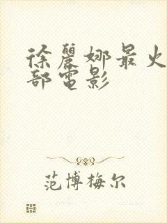 徐丽娜最火的三部电影封面