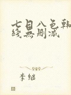 七日八色韩漫在线无删减