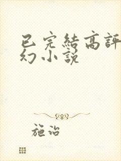 已完结高评分玄幻小说