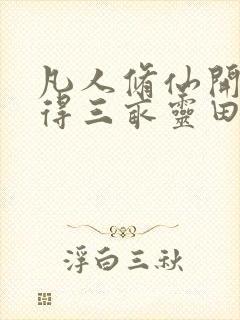 凡人修仙开局获得三亩灵田笔趣阁