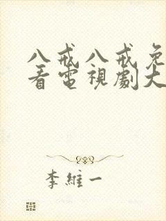 八戒八戒免费观看电视剧大全在线观看封面