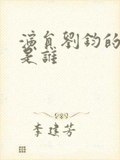 演员刘钧的妻子是谁