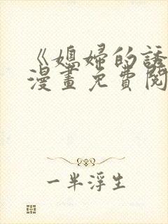 《媳妇的诱惑》漫画免费阅读