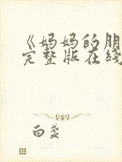 《妈妈的朋友》完整版在线观看封面