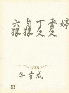 六月丁香婷婷色狠狠久久