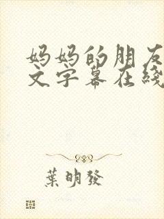 妈妈的朋友4中文字幕在线观看