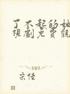 了不起的她们电视剧免费观看全集