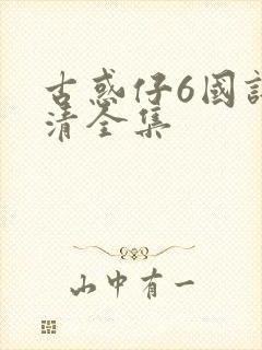 古惑仔6国语高清全集