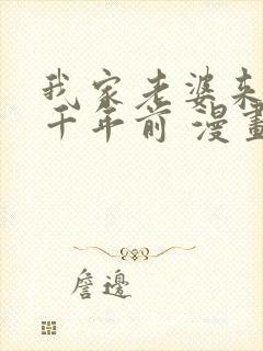 我家老婆来自一千年前 漫画免费读