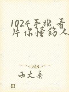 1024手机看片你懂的人妻