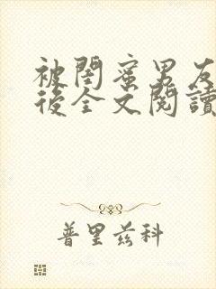 被闺蜜男友认错后全文阅读