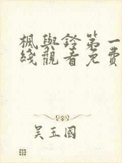 枫与铃第一季在线观看免费全集电视剧在哪看封面