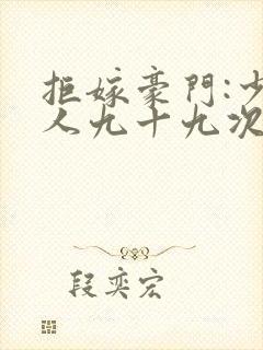 拒嫁豪门:少夫人九十九次出逃