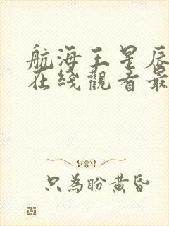 航海王星辰影院在线观看最新章节封面