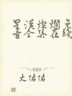 星汉灿烂免费观看全集在线播放