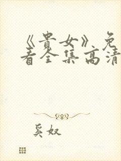 《贵女》免费观看全集高清版电视剧