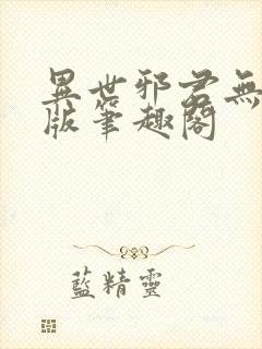 异世邪君无删减版笔趣阁封面