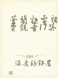 苍兰诀电视剧免费观看17集封面