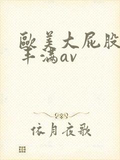 欧美大屁股大乳丰满av