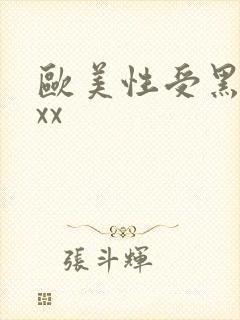 欧美性受黑人xxx封面