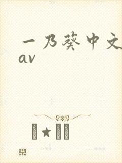 一乃葵中文字幕av