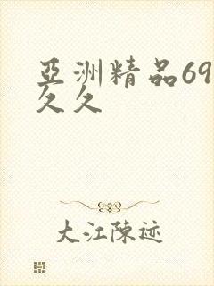 亚洲精品69久久久