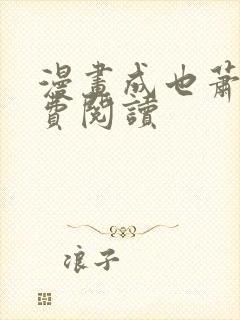 漫画成也萧河免费阅读