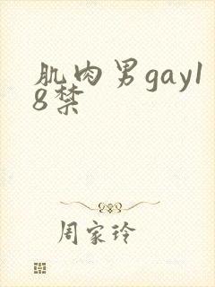 肌肉男gay18禁封面