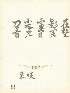 刀尖电影在线观看免费完整版国语