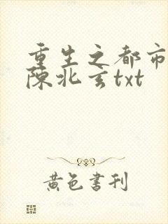 重生之都市修仙陈北玄txt