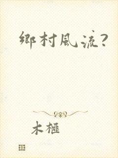乡村风流?