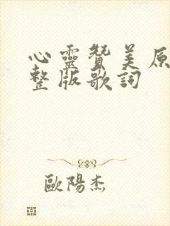 心灵赞美原唱完整版歌词封面