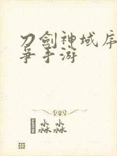 刀剑神域序列之争手游