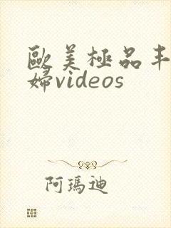 欧美极品丰满熟妇videos封面
