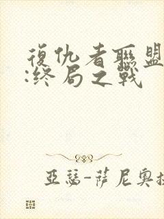 复仇者联盟 4:终局之战封面