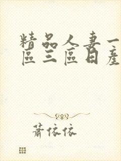 精品人妻一区二区三区日产乱码卜封面