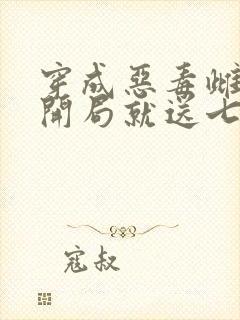 穿成恶毒雌性,开局就送七个俊美兽夫txt