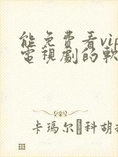 能免费看vip电视剧的软件