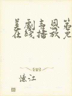 美剧韦恩第二季在线播放免费观看