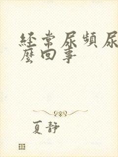 经常尿频尿疼怎么回事