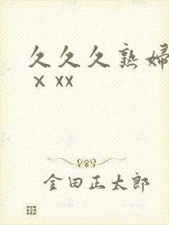 久久久熟妇熟女ⅹxx封面