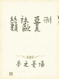 丝袜 亚洲 另类 欧美