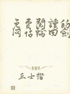 免费阅读的小说网站轮回剑主