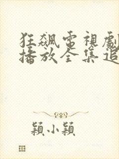 狂飙电视剧免费播放全集追剧网封面