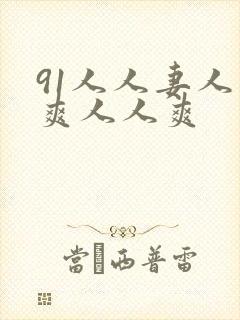 91人人妻人人爽人人爽