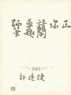 师尊请你正经点笔趣阁