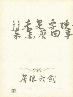 jj老是要硬起来怎么回事