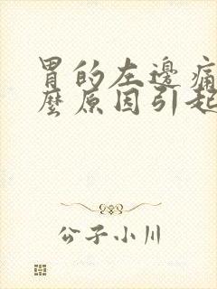 胃的左边痛是什么原因引起来的